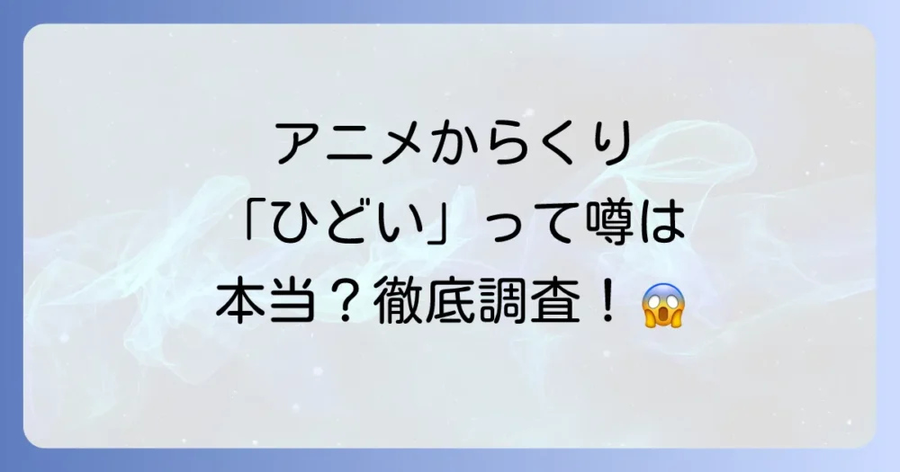 アニメ「からくりサーカス」の評価・評判を徹底調査
