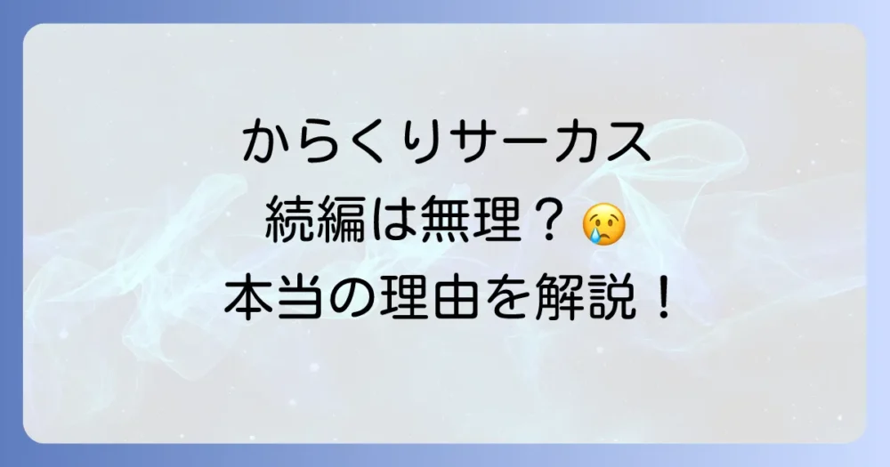 アニメ「からくりサーカス」の続編（2期）制作の可能性は？