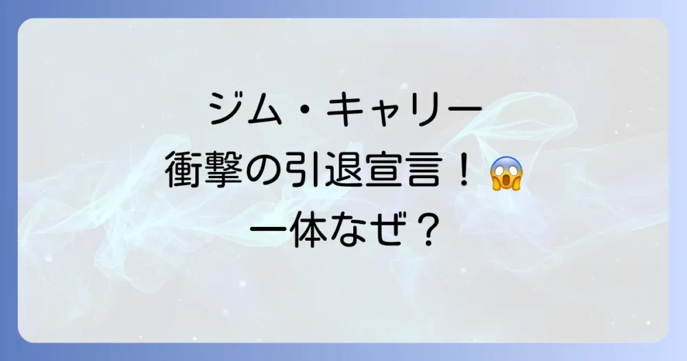 ジム・キャリー、俳優引退を宣言