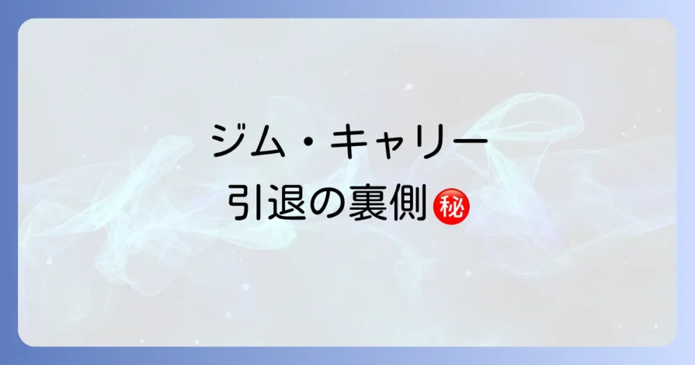 ジム・キャリーが語った引退の表向きの理由