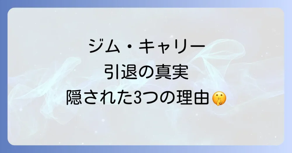 引退の裏にある3つの本当の理由とは?