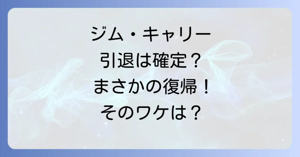 引退は確定?復帰の可能性は残されているのか