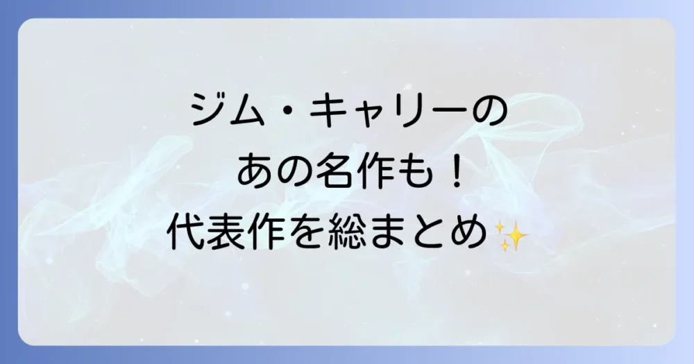 ジム・キャリーの輝かしい功績と代表作