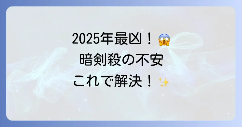 【2025年版】暗剣殺の過ごし方｜不安を解消する7つの対策と注意点