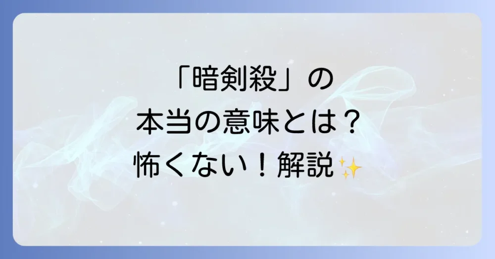 そもそも暗剣殺とは?意味と影響を分かりやすく解説
