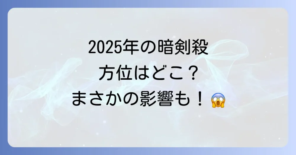 【2025年】あなたの暗剣殺は?方位と影響