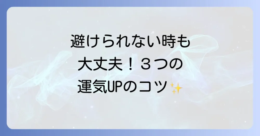 どうしても凶方位を避けられない時の3つの対処法