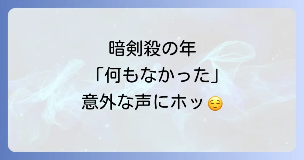暗剣殺を気にしすぎないで!何も起こらなかった人の声も