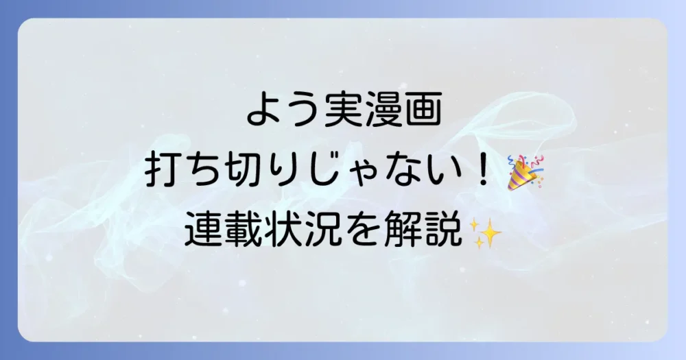 【真相】「ようこそ実力至上主義の教室へ」の漫画は打ち切り？噂の理由と現在の連載状況を徹底解説！