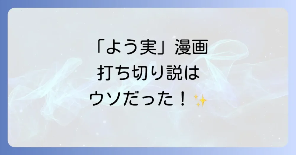 【結論】漫画版「ようこそ実力至上主義の教室へ」は打ち切りではない!