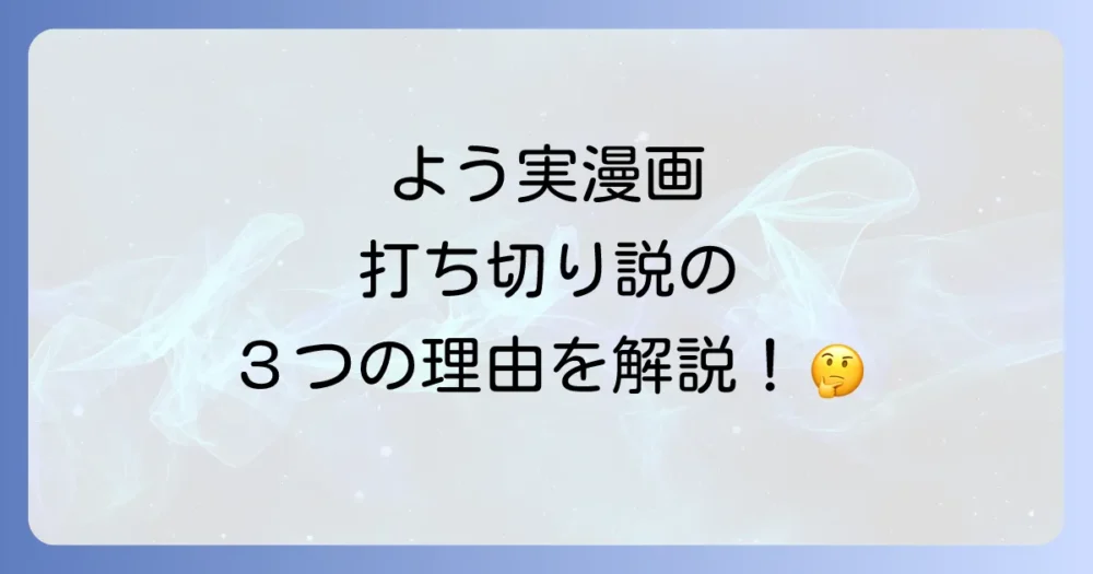 なぜ?「よう実」漫画が打ち切りと噂された3つの理由