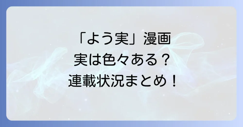 「よう実」漫画シリーズ一覧と現在の連載状況まとめ