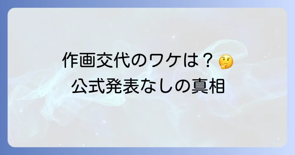 作画担当はなぜ交代した?経緯を解説