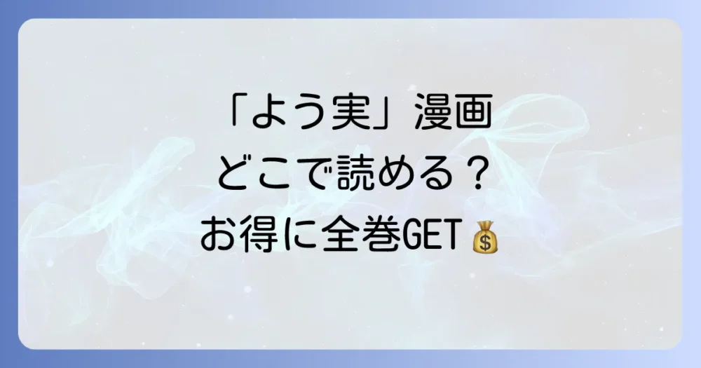 漫画版「よう実」はどこで読める?お得な電子書籍サービスも紹介