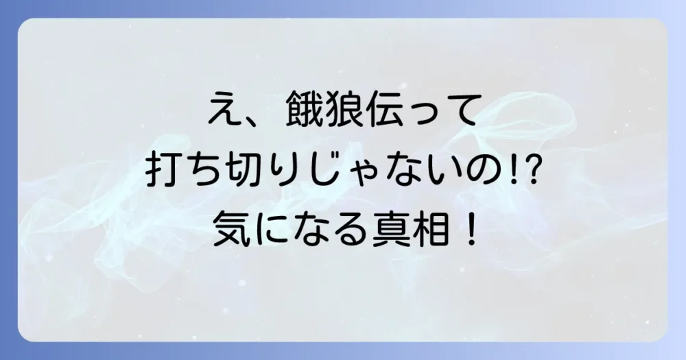 【結論】漫画『餓狼伝』は打ち切りではない！長期休載中です
