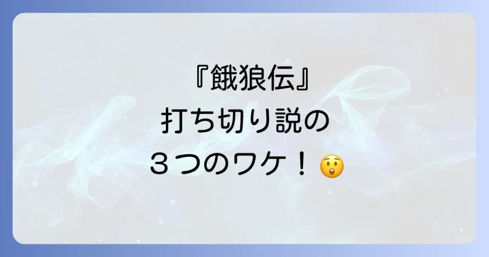 『餓狼伝』が打ち切りと噂される3つの理由