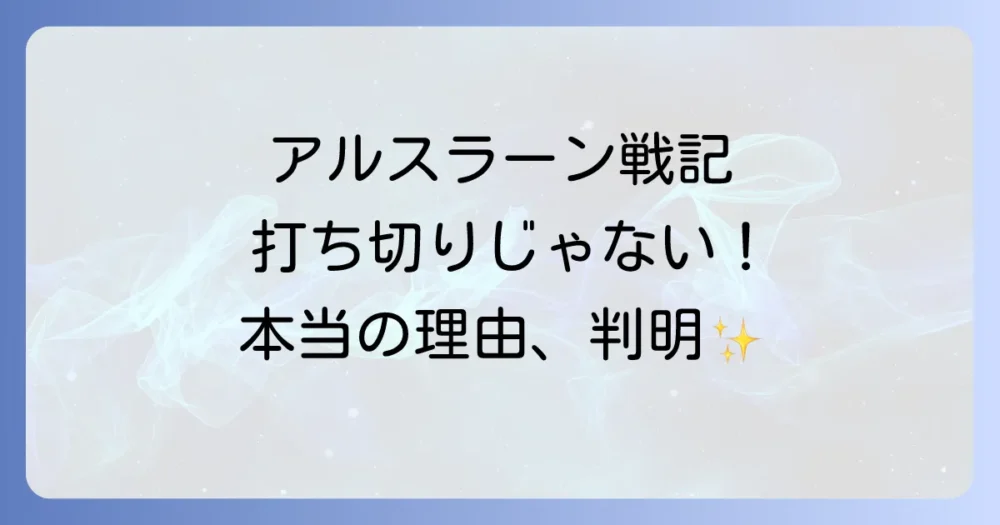 アニメ『アルスラーン戦記』は打ち切りではない！放送終了の真相