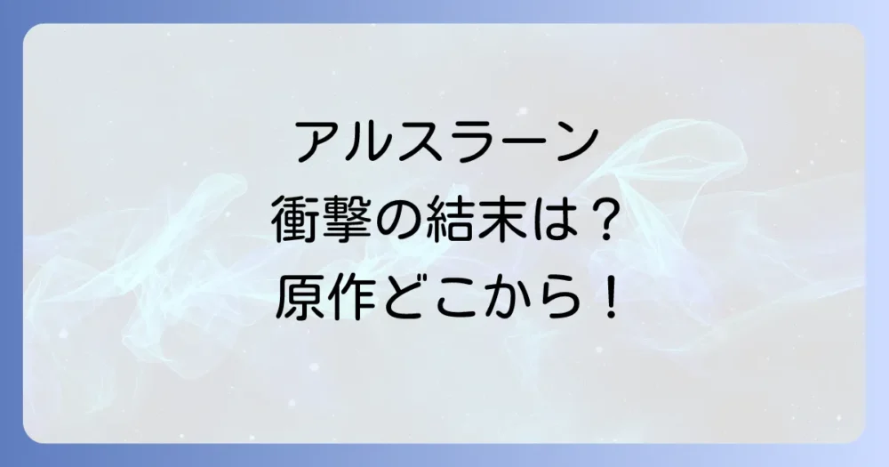 アニメの続きが気になる！原作はどこから読めばいい？