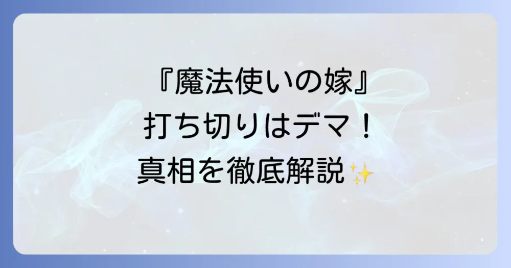 『魔法使いの嫁』が打ち切りというのは本当?結論から言うとデマ!