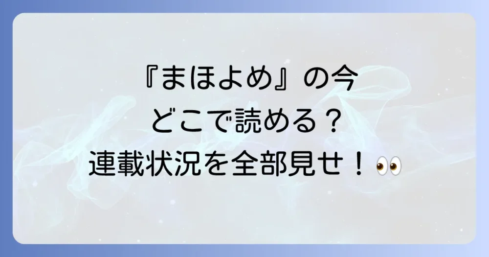 『魔法使いの嫁』の現在の連載状況まとめ