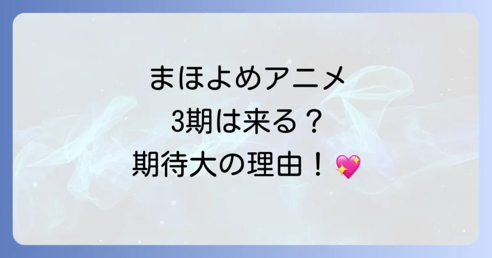 アニメ『魔法使いの嫁』SEASON3(3期)の可能性は?