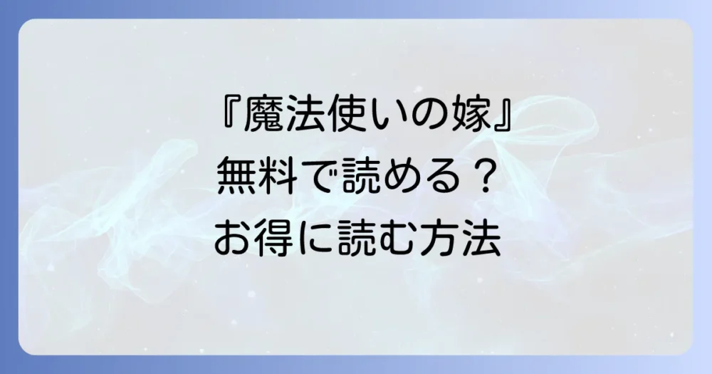 『魔法使いの嫁』を無料で読めるアプリやサービスはある?