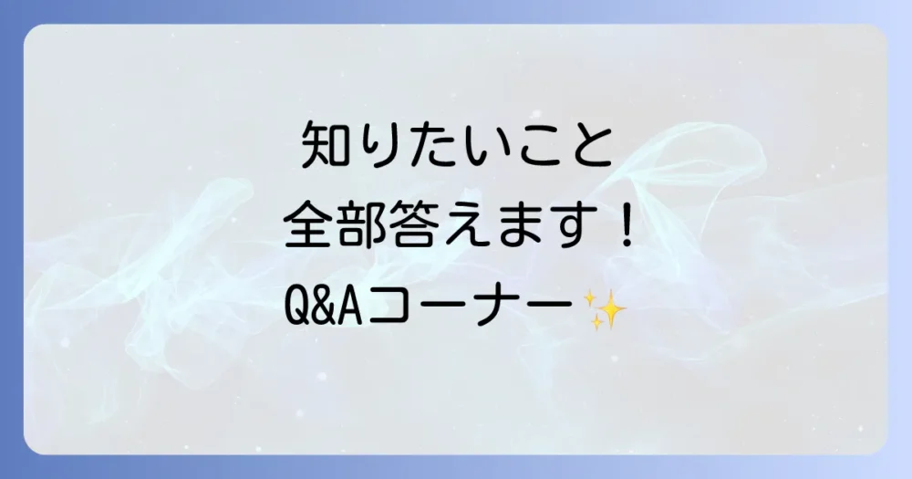 よくある質問