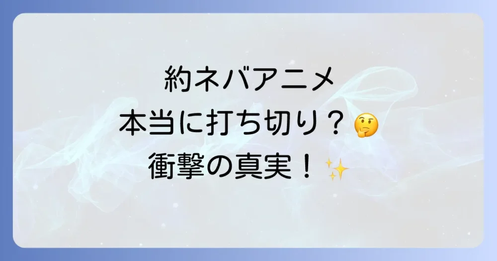 結論:アニメ「約束のネバーランド」は打ち切りではないが2期で完結