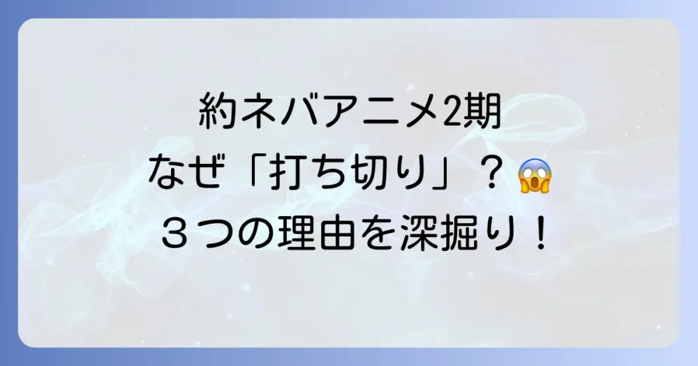アニメ「約束のネバーランド」が打ち切りと言われる3つの理由