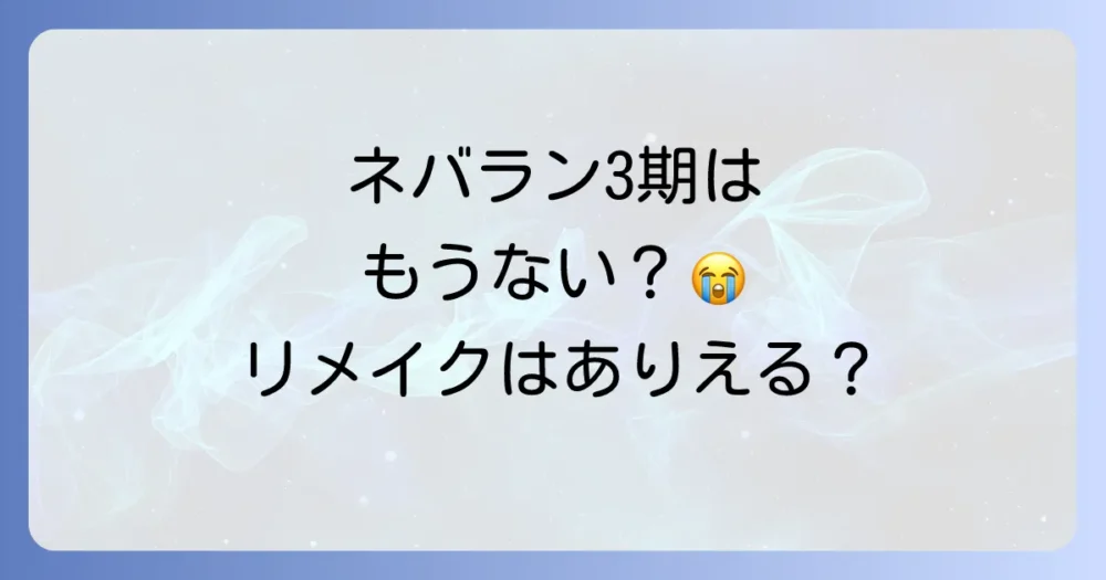 アニメ3期の放送可能性は?リメイクを望む声も