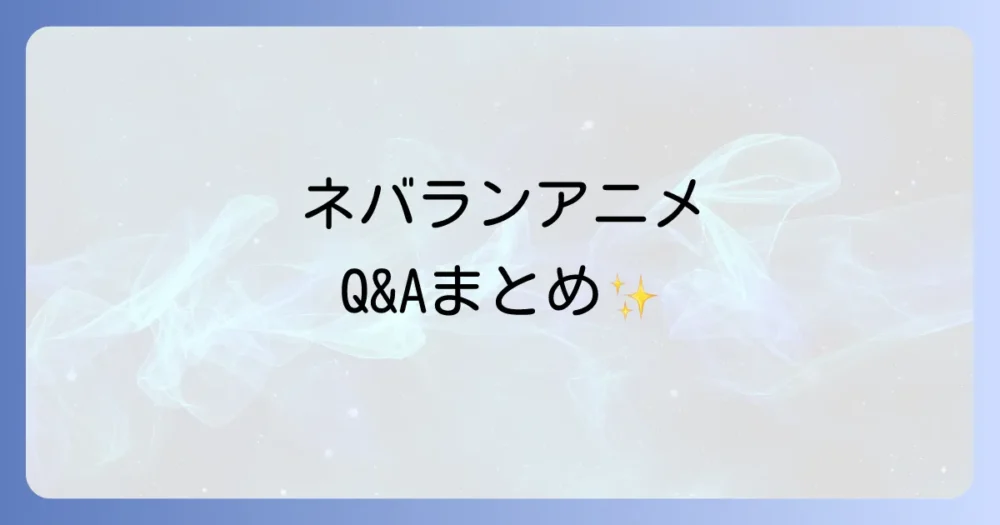 よくある質問