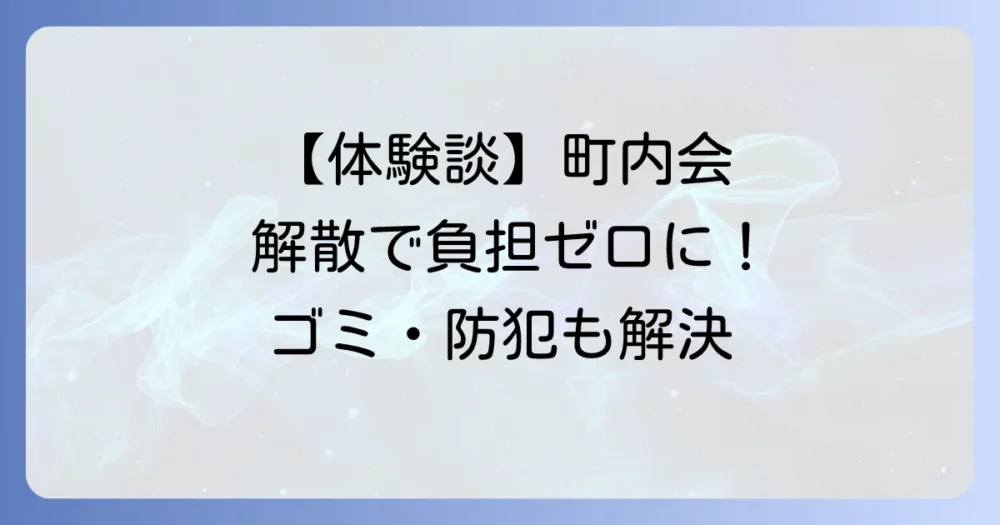 【体験談】町内会を解散しました！役員の負担から解放されるまでの全手順とリアルなその後