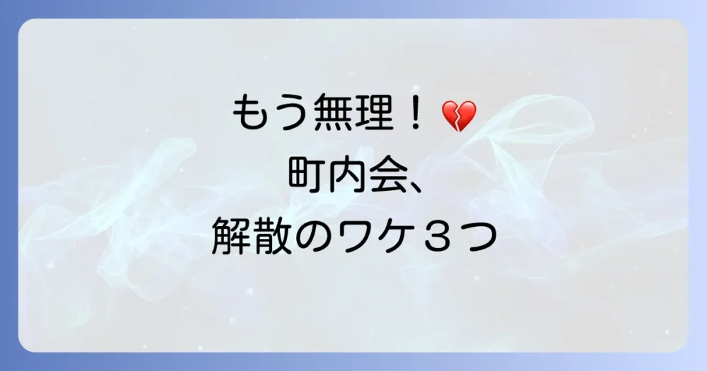 もう限界…私たちが町内会を解散した3つのリアルな理由
