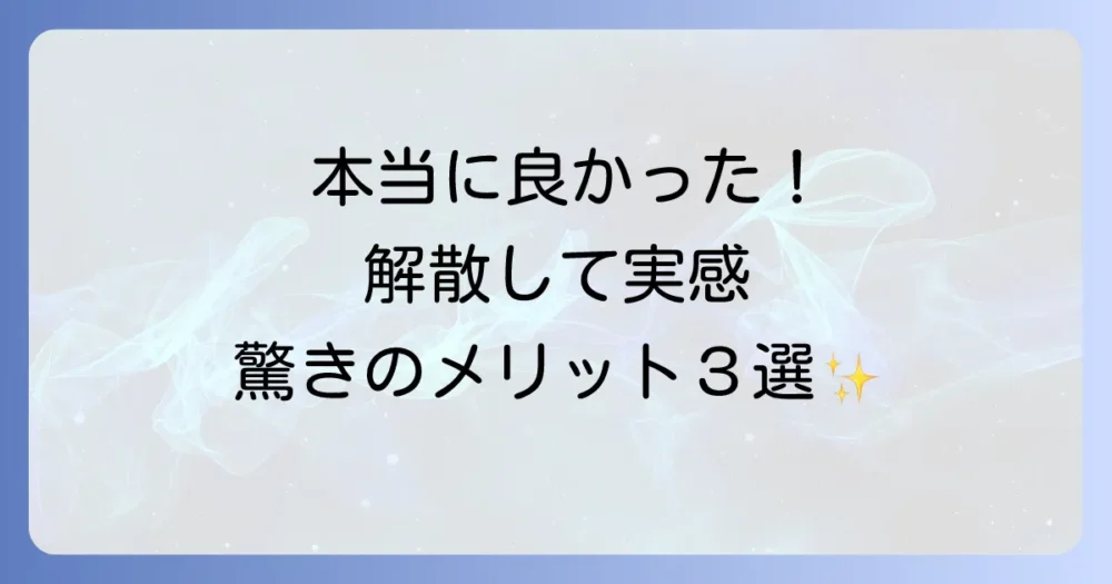 町内会を解散して本当に良かった！心から実感する3つのメリット