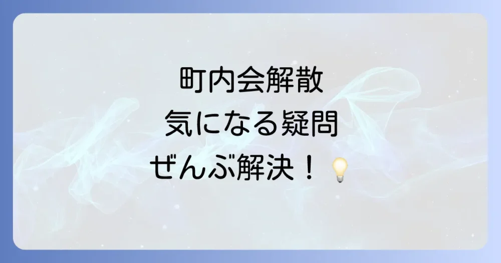 町内会解散に関するよくある質問