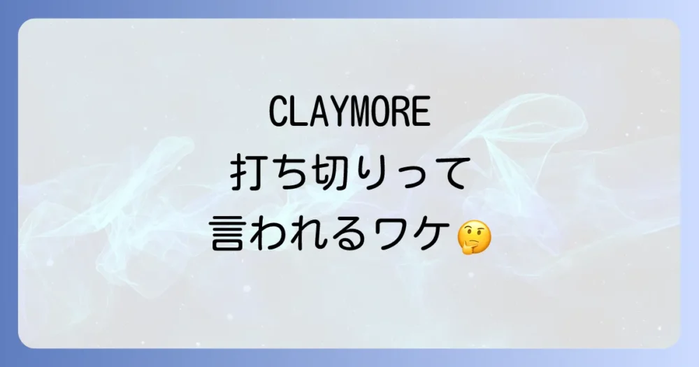 なぜ?『CLAYMORE』が打ち切りと言われる3つの理由