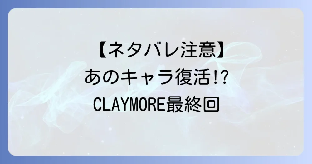 【ネタバレ注意】漫画『CLAYMORE』の感動的な最終回を解説
