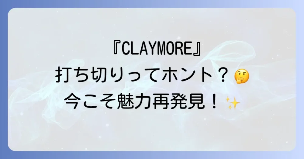 今なお色褪せない!『CLAYMORE』の魅力とは