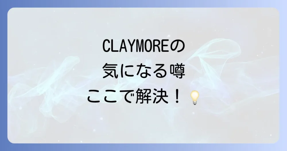 『CLAYMORE』に関するよくある質問