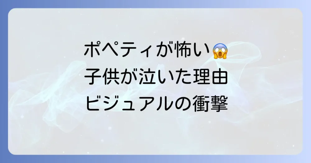 理由①：子供が泣き出す…トラウマ級に「怖い」「気持ち悪い」ビジュアル