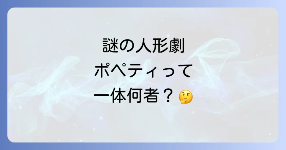 そもそも「ポペティ」ってどんな番組？基本情報を解説