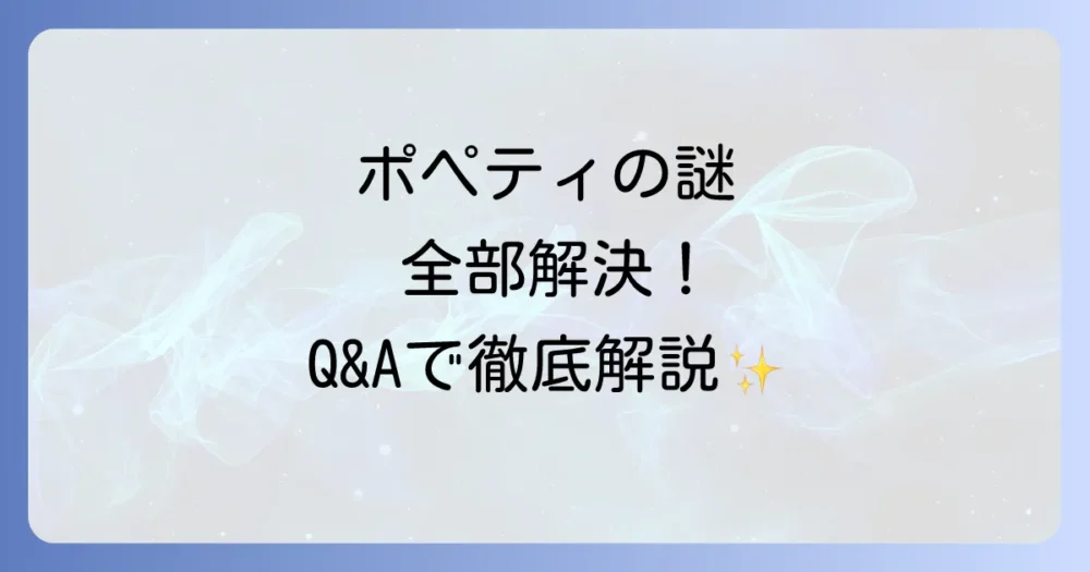 ポペティに関するよくある質問