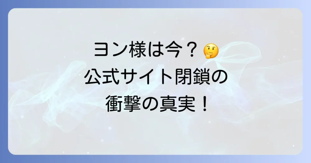 ペ・ヨンジュンは引退した？現在の状況まとめ