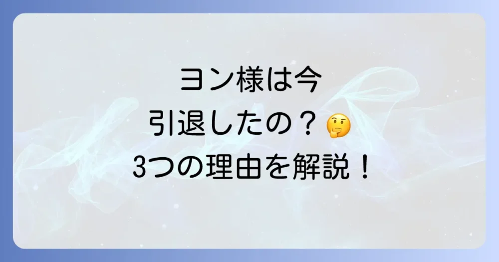 ペ・ヨンジュンが引退したと言われる3つの理由
