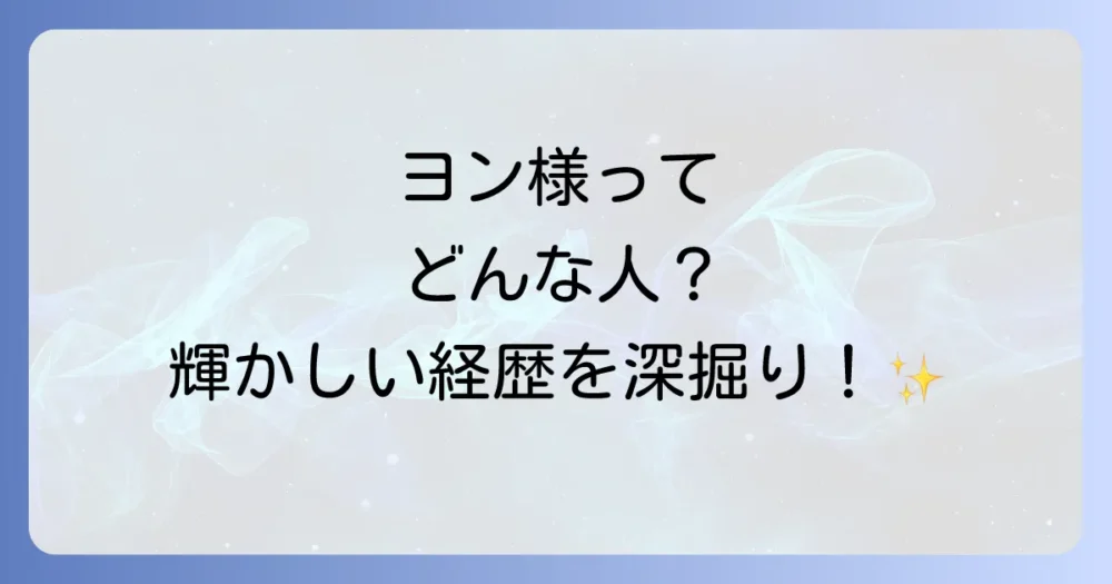ペ・ヨンジュンのプロフィールと経歴