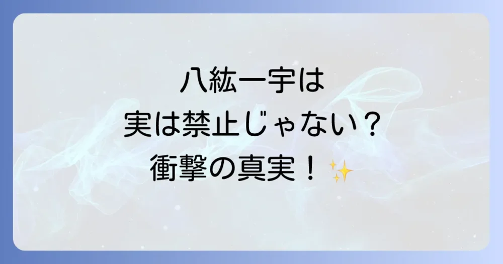 【結論】八紘一宇は放送禁止用語ではないが使用は自粛される傾向