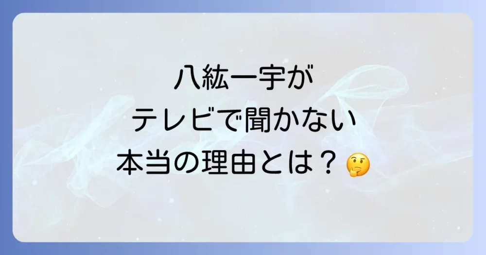八紘一宇が放送禁止と言われる３つの理由