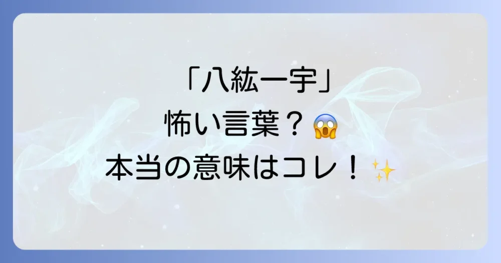 「八紘一宇」の本来の意味とは？