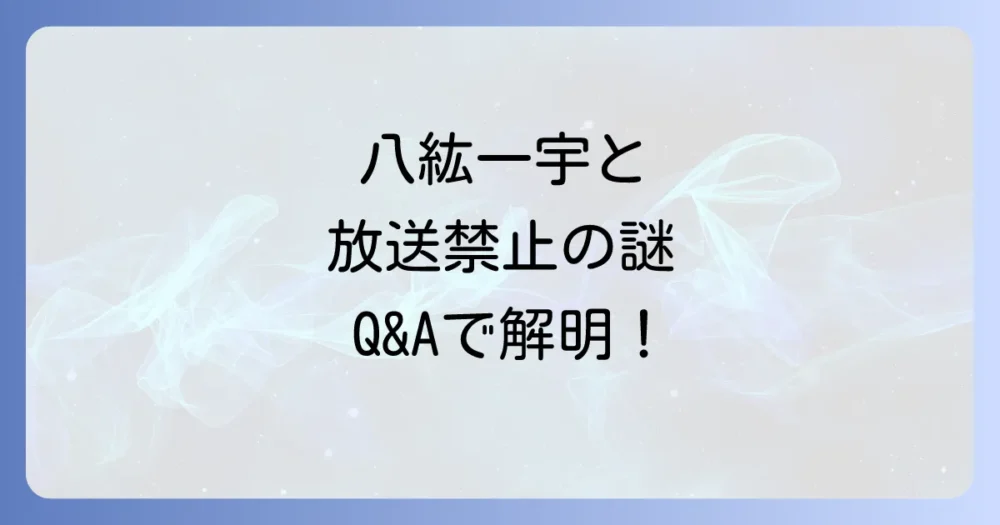 【Q&A】八紘一宇と放送禁止に関するよくある質問