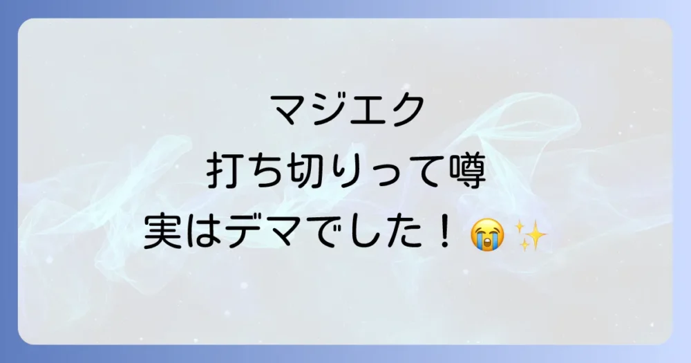 【悲報は嘘】マジカルエクスプローラー漫画の打ち切り説はデマ！3つの理由と現在の連載状況を徹底解説